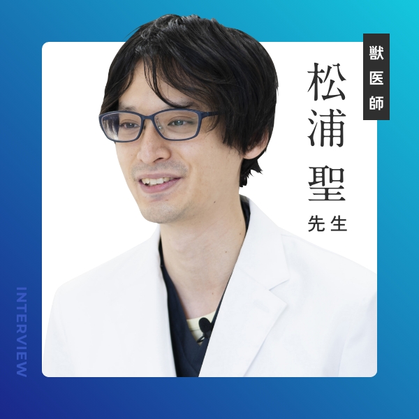 松浦先生