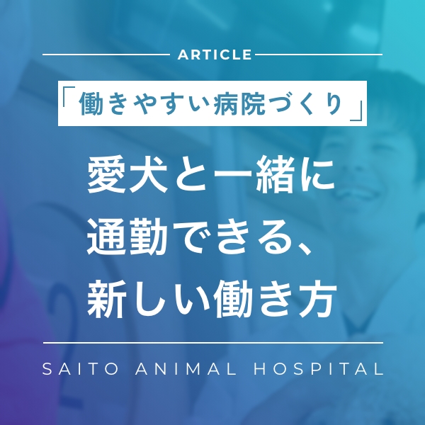 カテゴリー:おすすめ、働く環境、獣医師、看護師 タグ:病院紹介