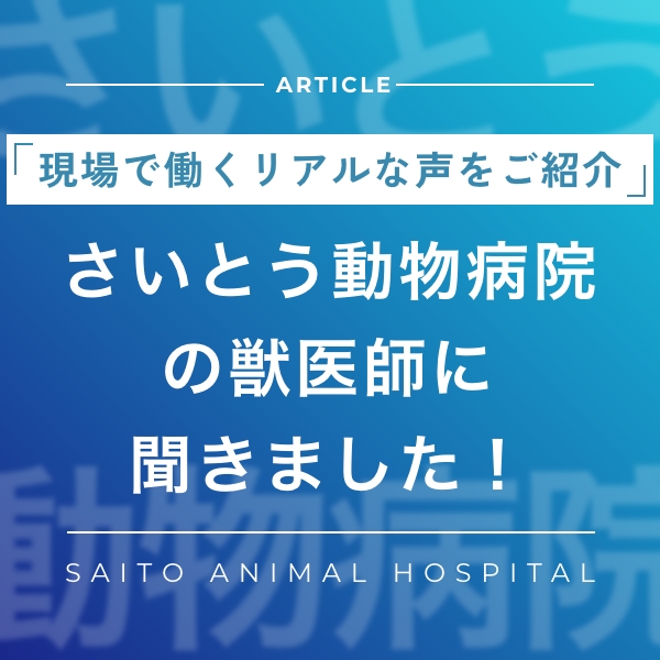 さいとう動物病院の獣医師に聞きました!
