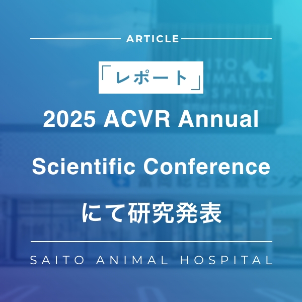 2025 ACVR Annual Scientific Conferenceにて研究発表を行いました！